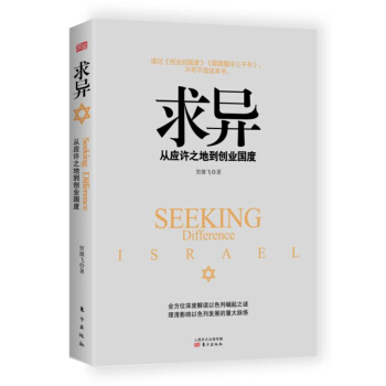 求异 从应许之地到创业国度   下载