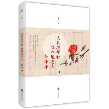 认真地年轻 优雅地老去：杨绛传   下载