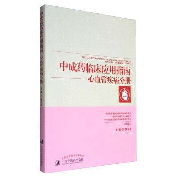中成药临床应用指南：心血管疾病分册   下载
