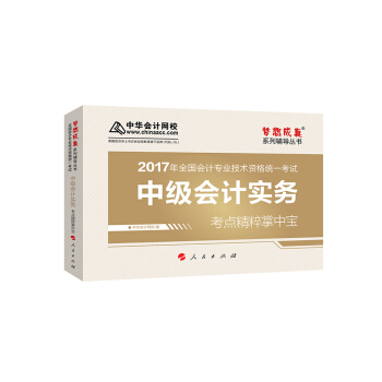 中级会计职称教材2017 中级会计实务考点精粹掌中宝/2017中级会计实务 梦想成真 中华会计网校   下载