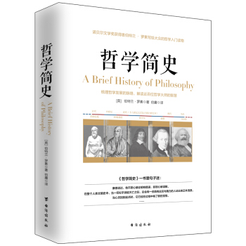 哲学简史/诺贝尔文学奖获得者伯特兰·罗素写给大众的哲学入门读物   下载
