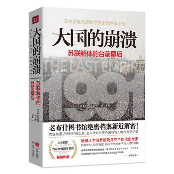 大国的崩溃：苏联解体的台前幕后   下载