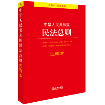 中华人民共和国民法总则注释本   下载