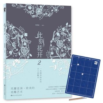 此刻花开2 一本精美绝伦的手工纸雕书   下载