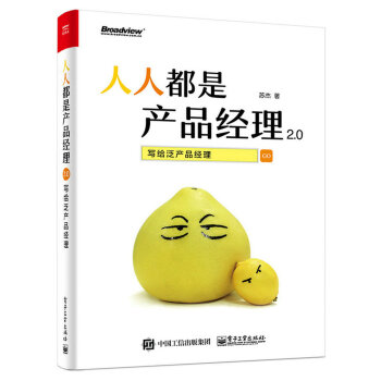 人人都是产品经理2.0 写给泛产品经理   下载