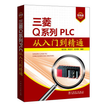 三菱Q系列PLC从入门到精通   下载