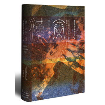 甲骨文丛书·秦汉帝国：中国古代帝国之兴亡   下载