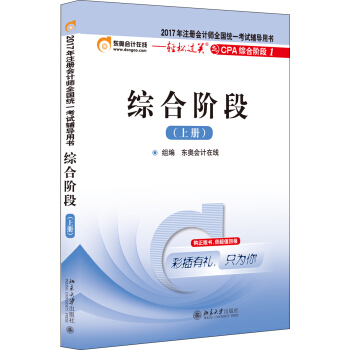 东奥会计在线 2017年注册会计师全国统一考试辅导教材 轻松过关之CPA综合阶段1：综合阶段   下载