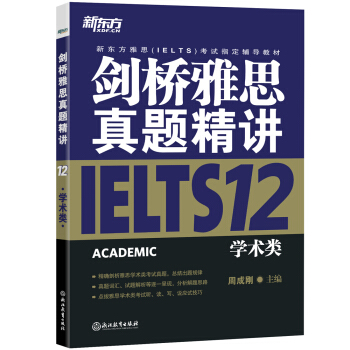 新东方 剑桥雅思真题精讲12：学术类   下载