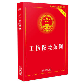 工伤保险条例实用版(2017年最新版)   下载