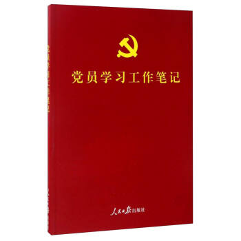 党员学习工作笔记   下载