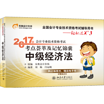 东奥会计在线 轻松过关3 2017年中级会计职称考试教材辅导 考点荟萃及记忆锦囊：中级经济法   下载