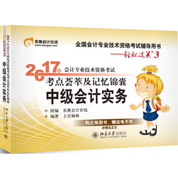 东奥会计在线 轻松过关3 2017年中级会计职称考试教材辅导 考点荟萃及记忆锦囊：中级会计实务   下载