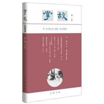 掌故·第二集   下载