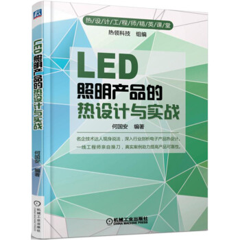 LED照明产品的热设计与实战   下载