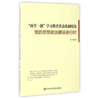 “两学一做”学习教育常态化制度化：党的思想政治建设进行时   下载