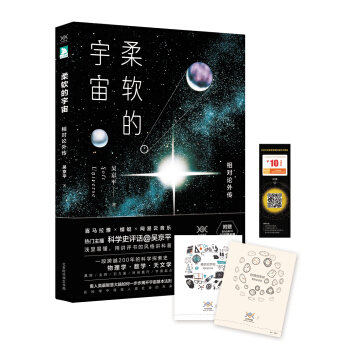 柔软的宇宙：相对论外传 附赠喜马拉雅FM10元现金券+作者亲自设计的藏书票   下载