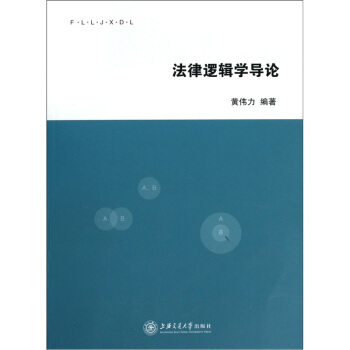 法律逻辑学导论   下载