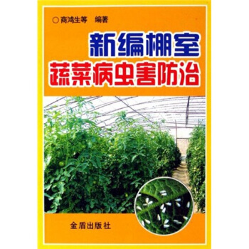 新编棚室蔬菜病虫害防治   下载