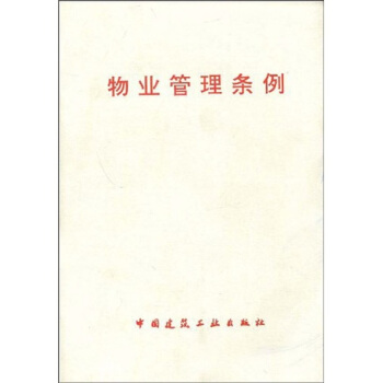 物业管理条例   下载