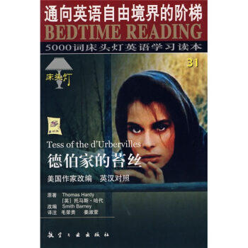 床头灯英语学习读本·5000词床头灯英语学习读本：德伯家的苔丝   下载