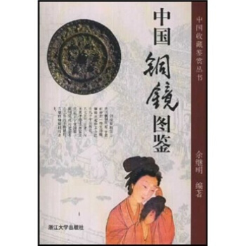 中国铜镜图鉴   下载