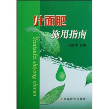 叶面肥施用指南   下载