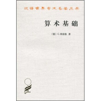 汉译世界学术名著丛书：算术基础   下载