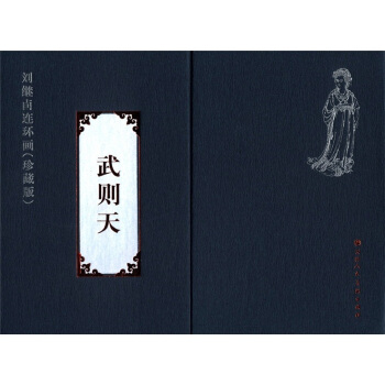刘继卣连环画：武则天 小人书   下载