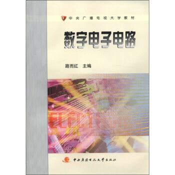 中央广播电视大学教材：数字电子电路   下载