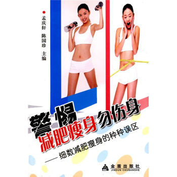警惕减肥瘦身勿伤身：细数减肥瘦身的种种误区   下载