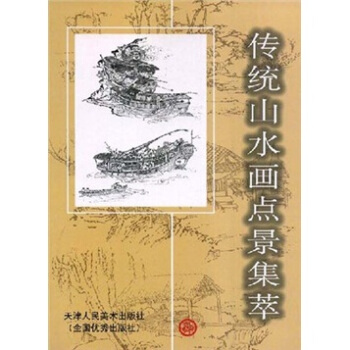 传统山水画点景集萃   下载