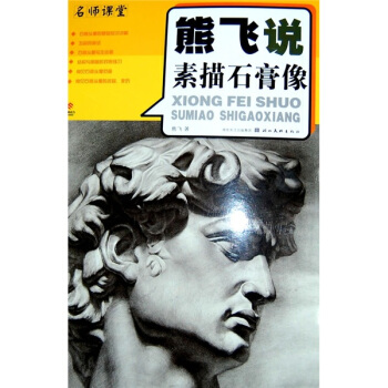 熊飞说素描石膏像   下载