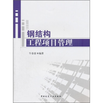 钢结构工程项目管理   下载