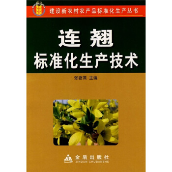 连翘标准化生产技术   下载