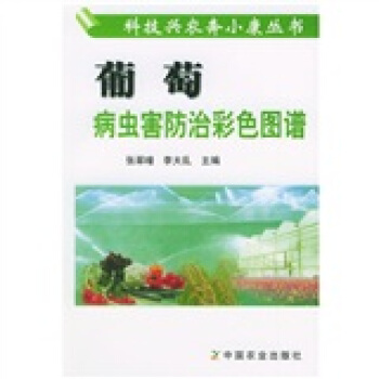 葡萄病虫害防治彩色图谱   下载
