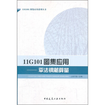 11G101图集应用：平法钢筋算量   下载