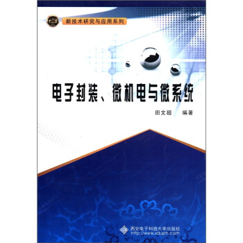 新技术研究与应用系列：电子封装、微机电与微系统   下载