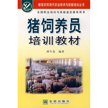 猪饲养员培训教材   下载
