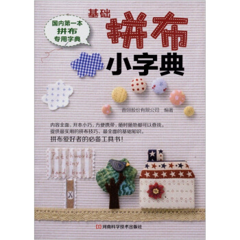 基础拼布小字典   下载