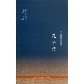 钱穆作品系列：孔子传   下载