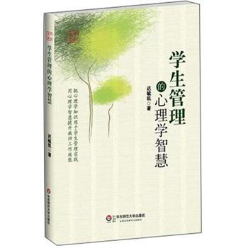学生管理的心理学智慧   下载