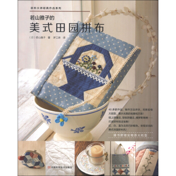 拼布大师经典作品系列：若山雅子的美式田园拼布   下载
