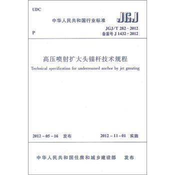 高压喷射扩大头锚杆技术规程   下载