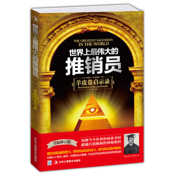 世界上最伟大的推销员：羊皮卷启示录   下载