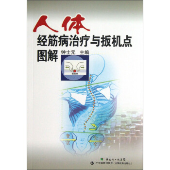 人体经筋病治疗与扳机点图解   下载
