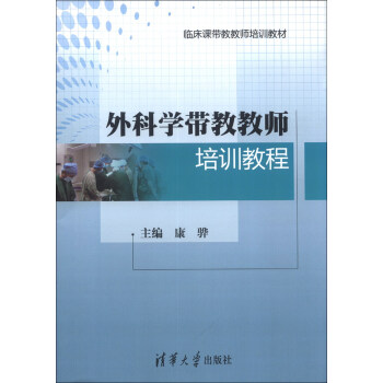 临床课带教教师培训教材：外科学带教教师培训教程   下载