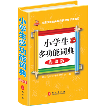 小学生多功能词典   下载