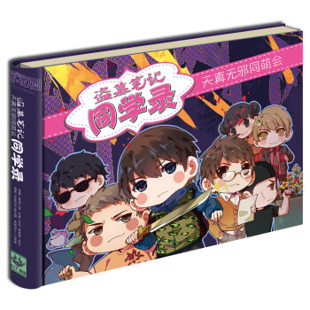 横板《盗墓笔记同学录·天真无邪同盟会》   下载