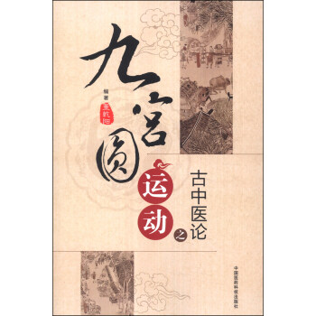九宫圆运动之古中医论   下载